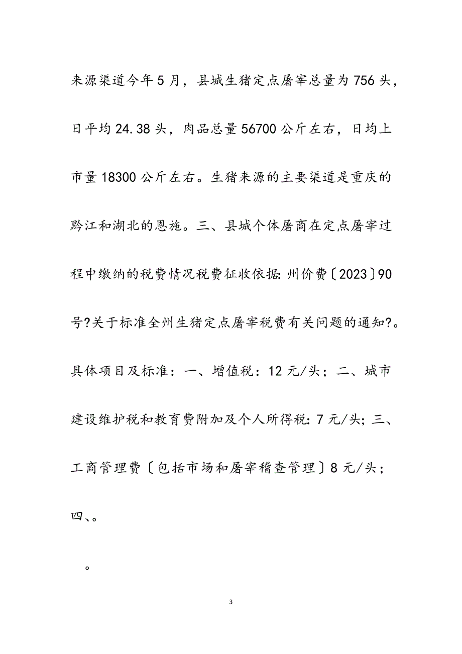 2023年当前我县猪肉价格上涨的原因及对策建议.docx_第3页