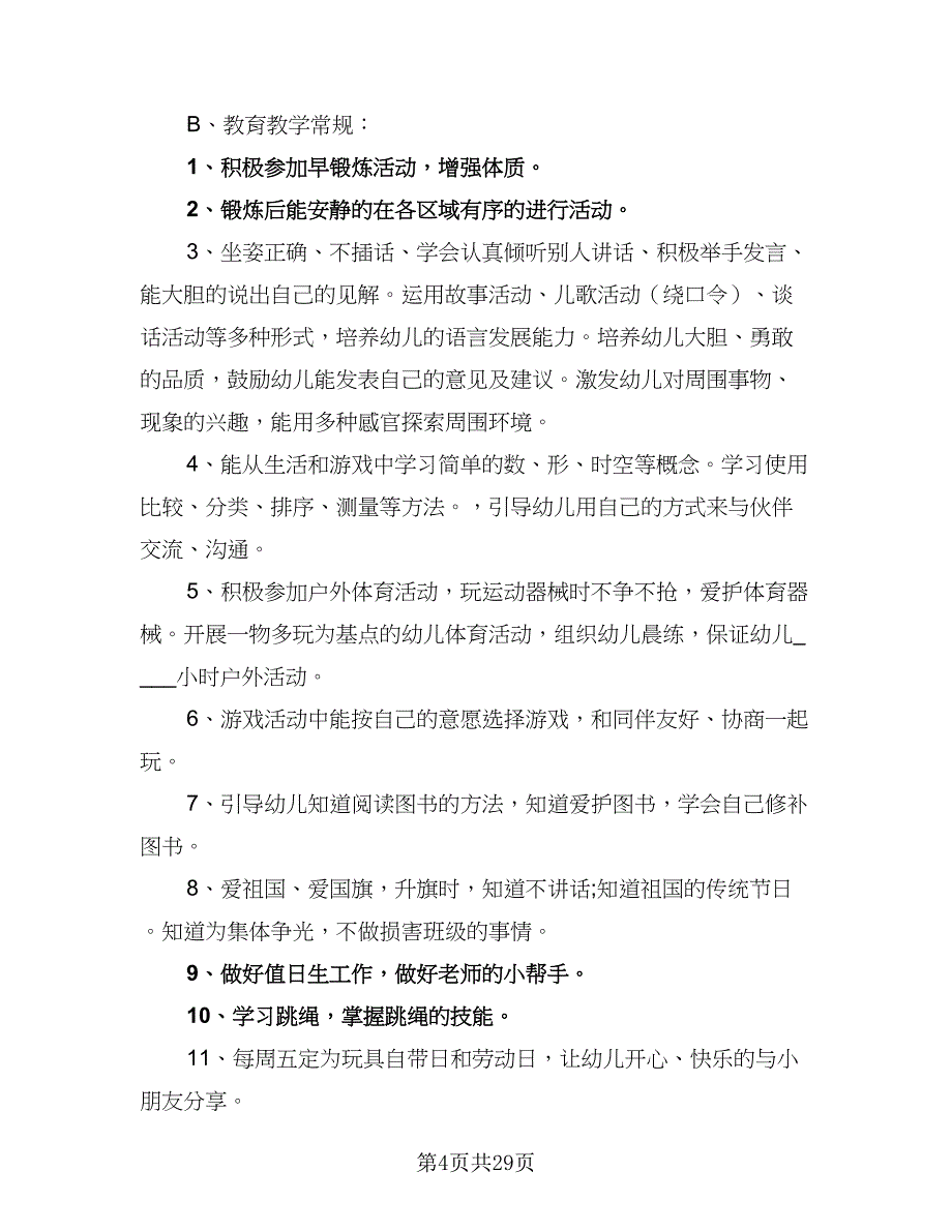 大班班务工作计划参考模板（七篇）.doc_第4页