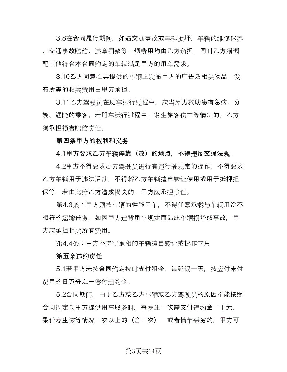 客车通勤班车租赁协议参考样本（四篇）.doc_第3页