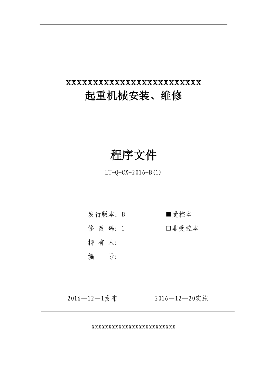 2017年起重机械安装、维修程序文件标书.doc_第1页