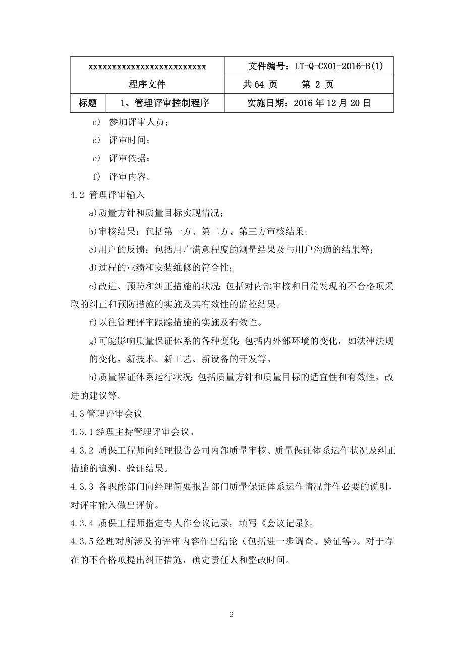 2017年起重机械安装、维修程序文件标书.doc_第4页