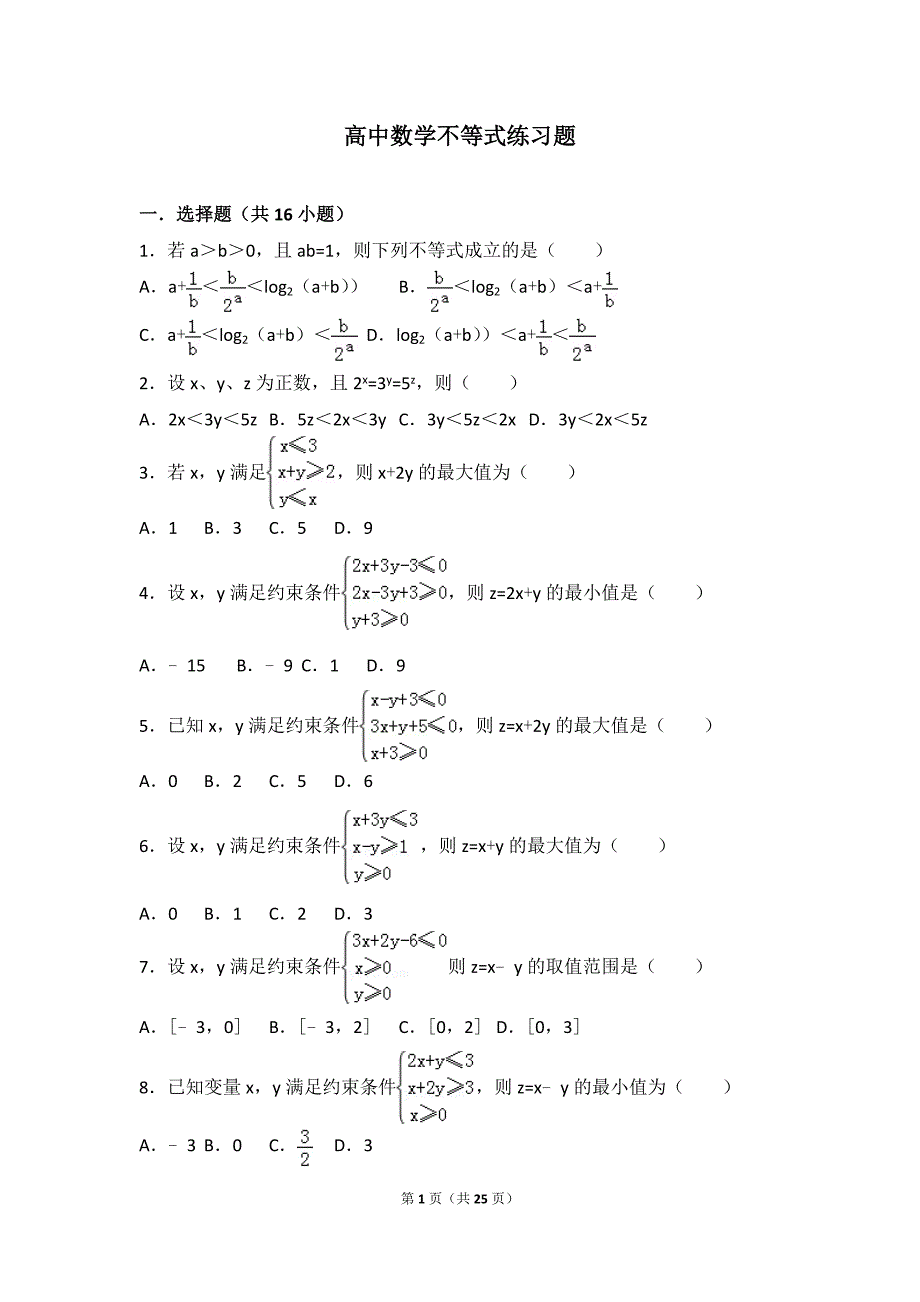 高中数学不等式练习题.doc_第1页