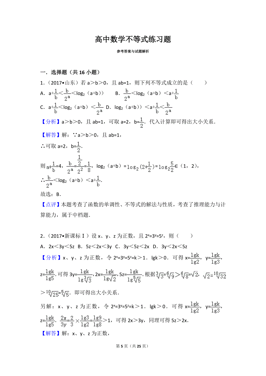 高中数学不等式练习题.doc_第5页