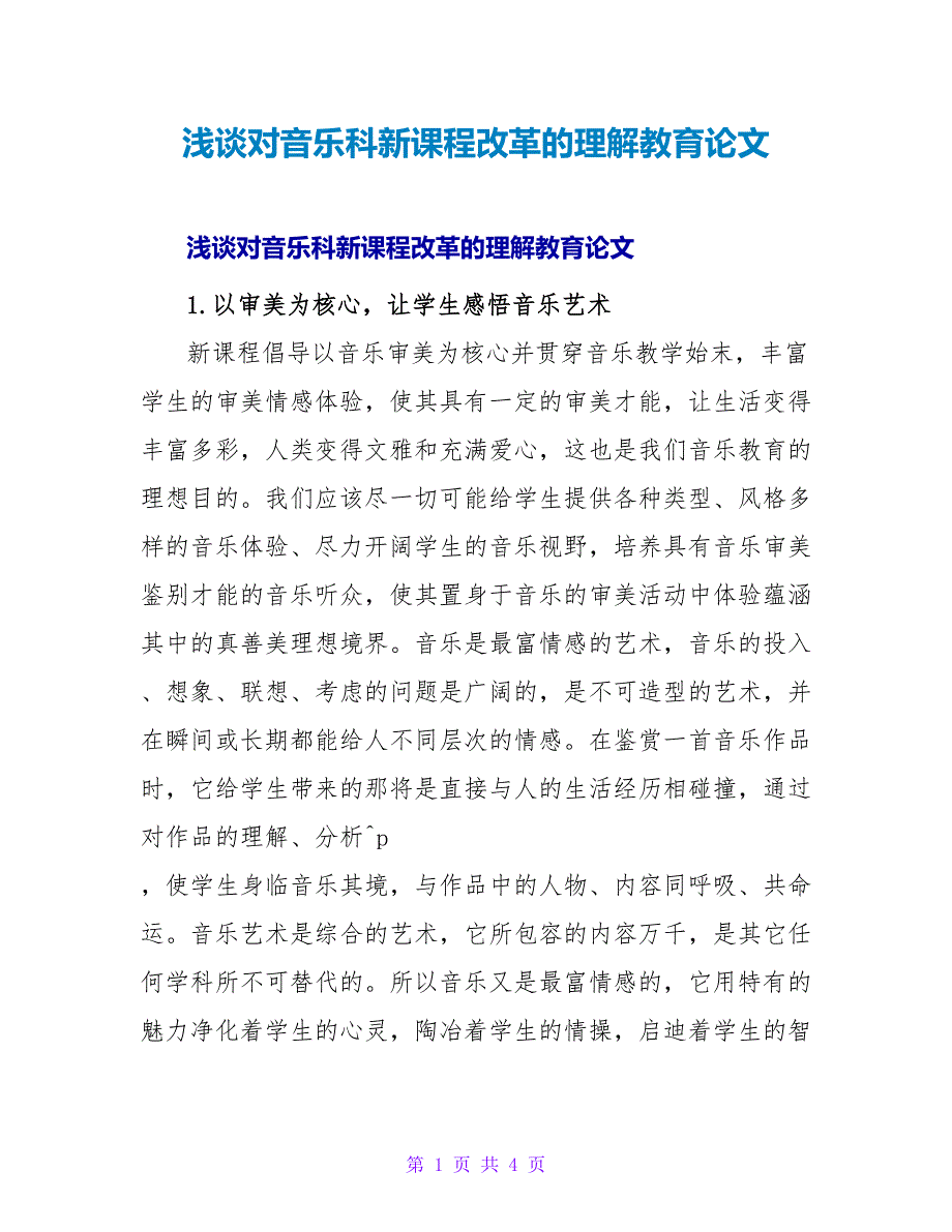 浅谈对音乐科新课程改革的理解教育论文.doc_第1页