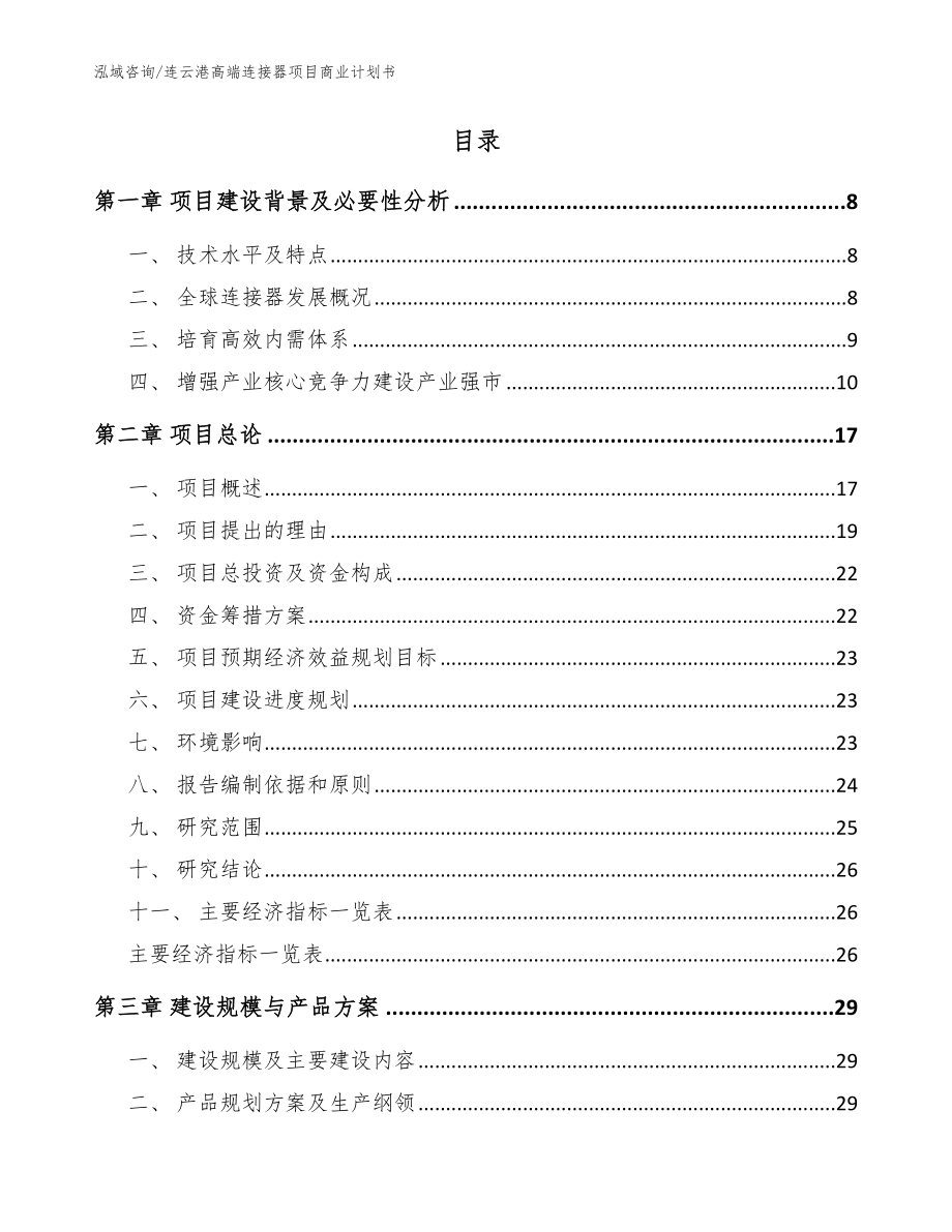 连云港高端连接器项目商业计划书（模板参考）_第2页