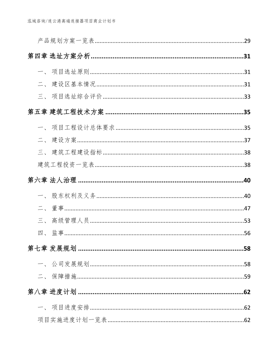 连云港高端连接器项目商业计划书（模板参考）_第3页