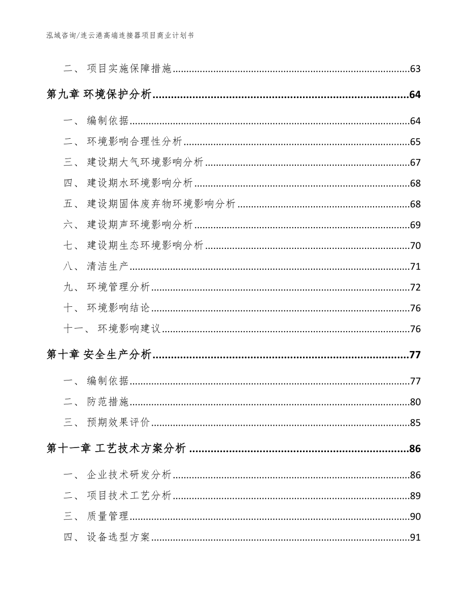 连云港高端连接器项目商业计划书（模板参考）_第4页