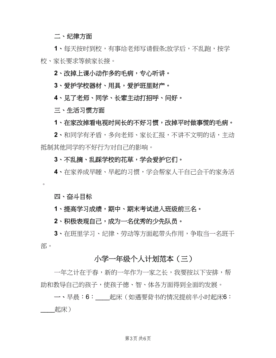 小学一年级个人计划范本（四篇）_第3页