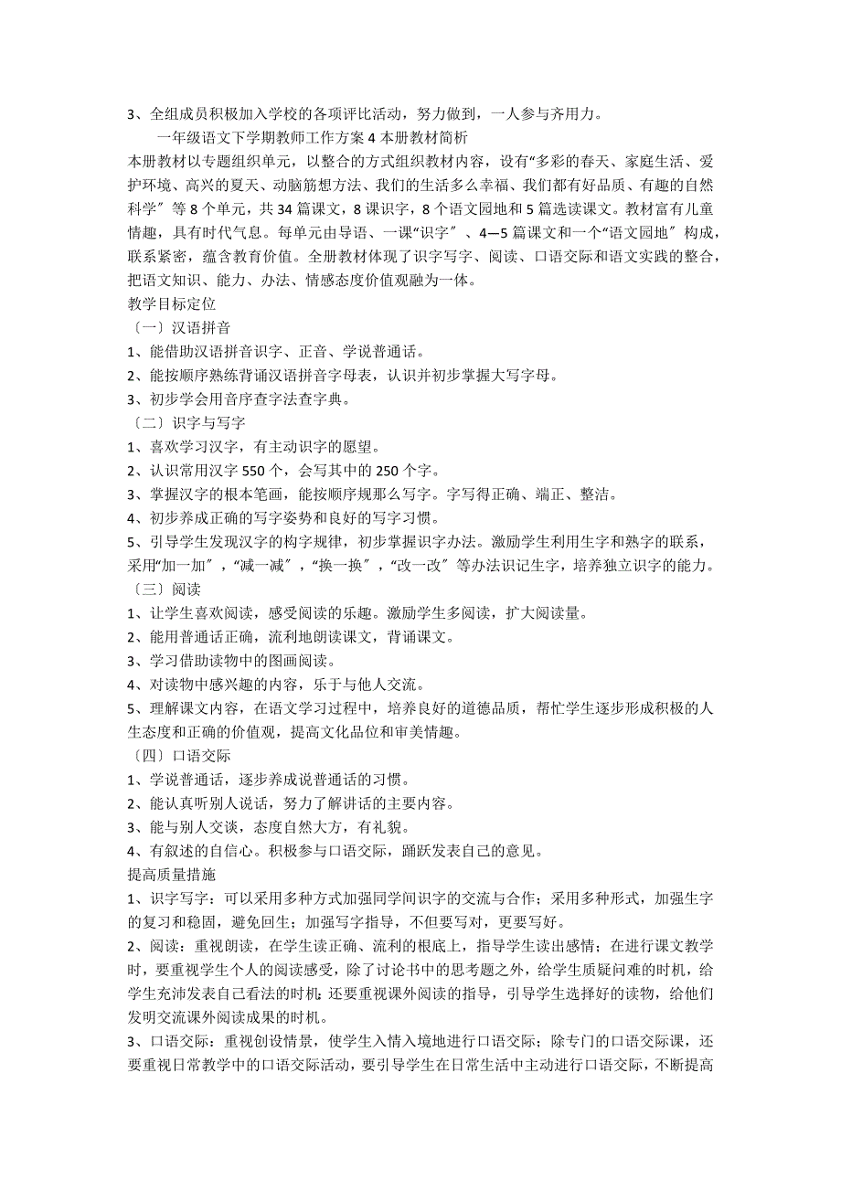 一年级语文下学期教师工作计划（精选8篇）_第4页