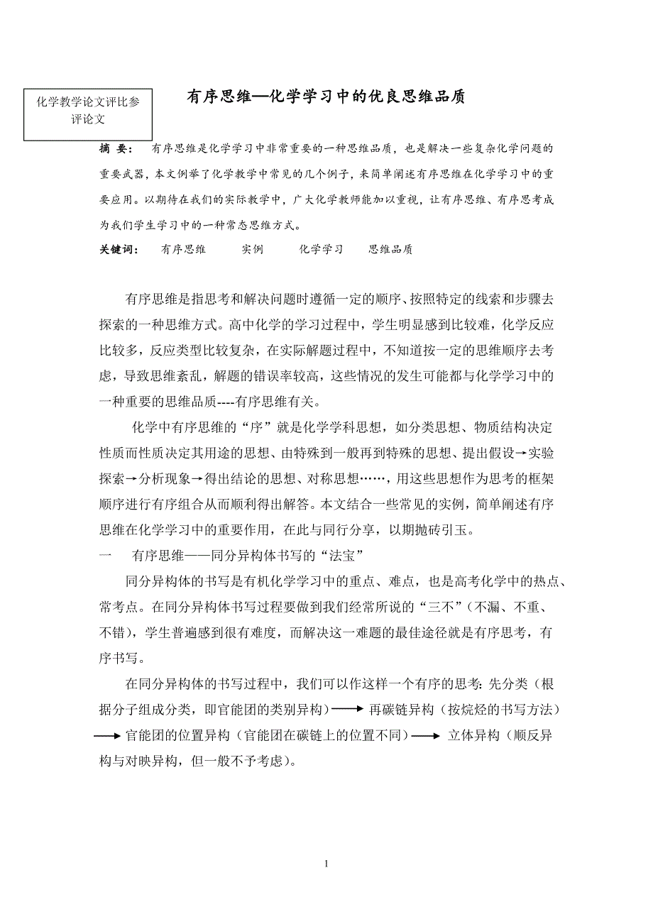 高中化学论文：有序思维—化学学习中的优良思维品质_第1页