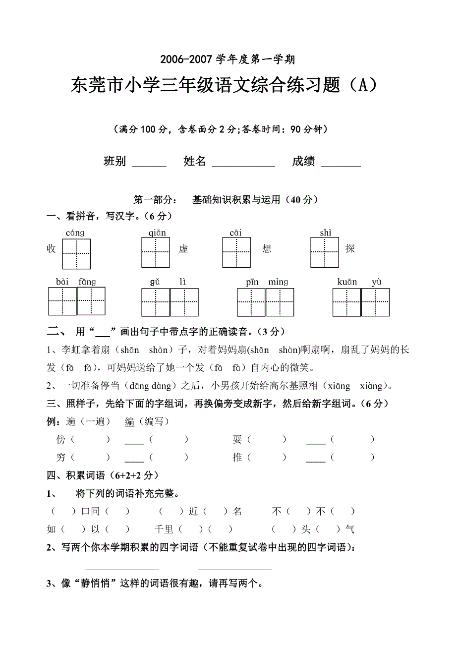 新课标人教版小学语文上册期末综合试题(A).doc_第1页