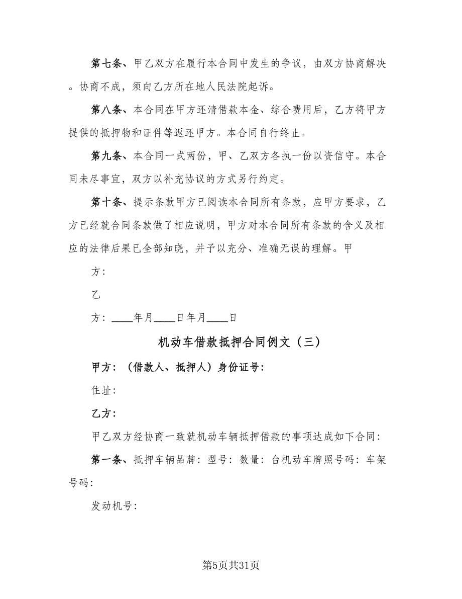 机动车借款抵押合同例文（八篇）.doc_第5页