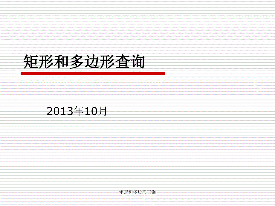 矩形和多边形查询课件_第1页