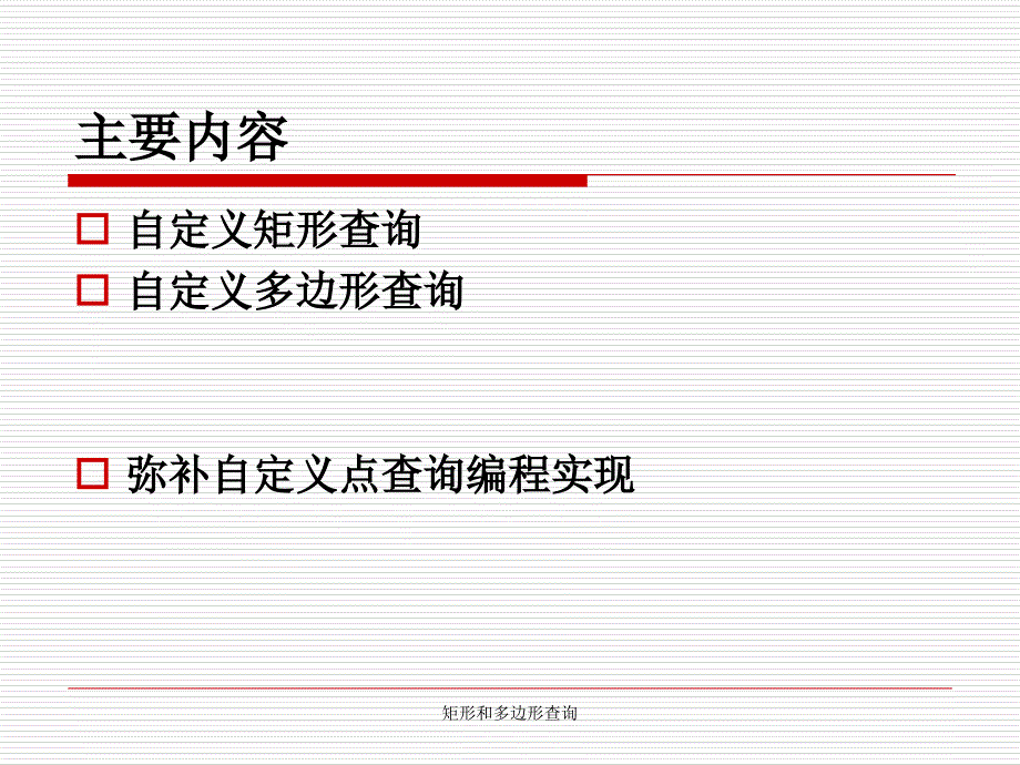 矩形和多边形查询课件_第2页