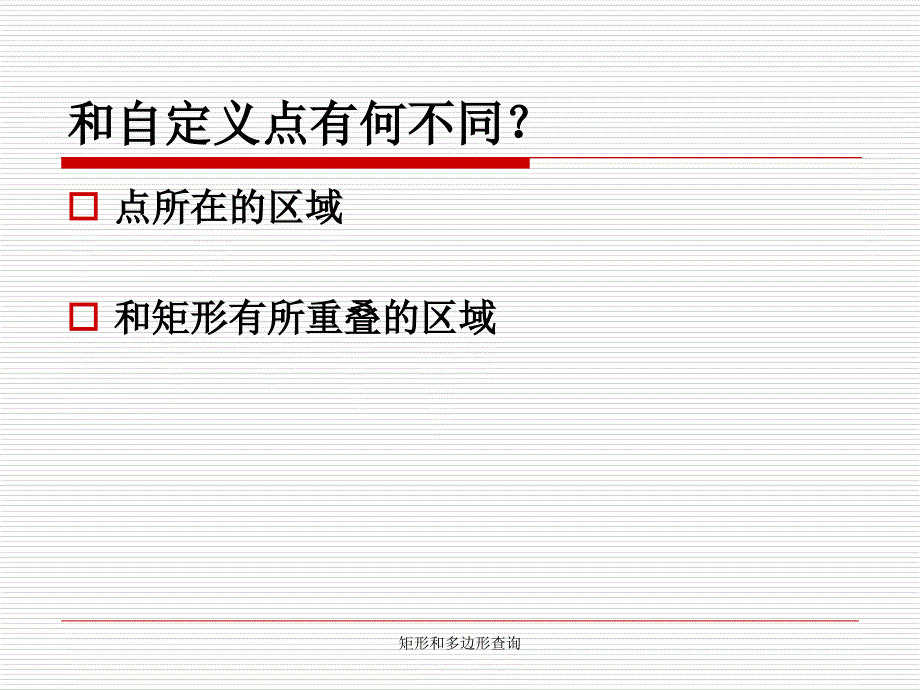 矩形和多边形查询课件_第4页