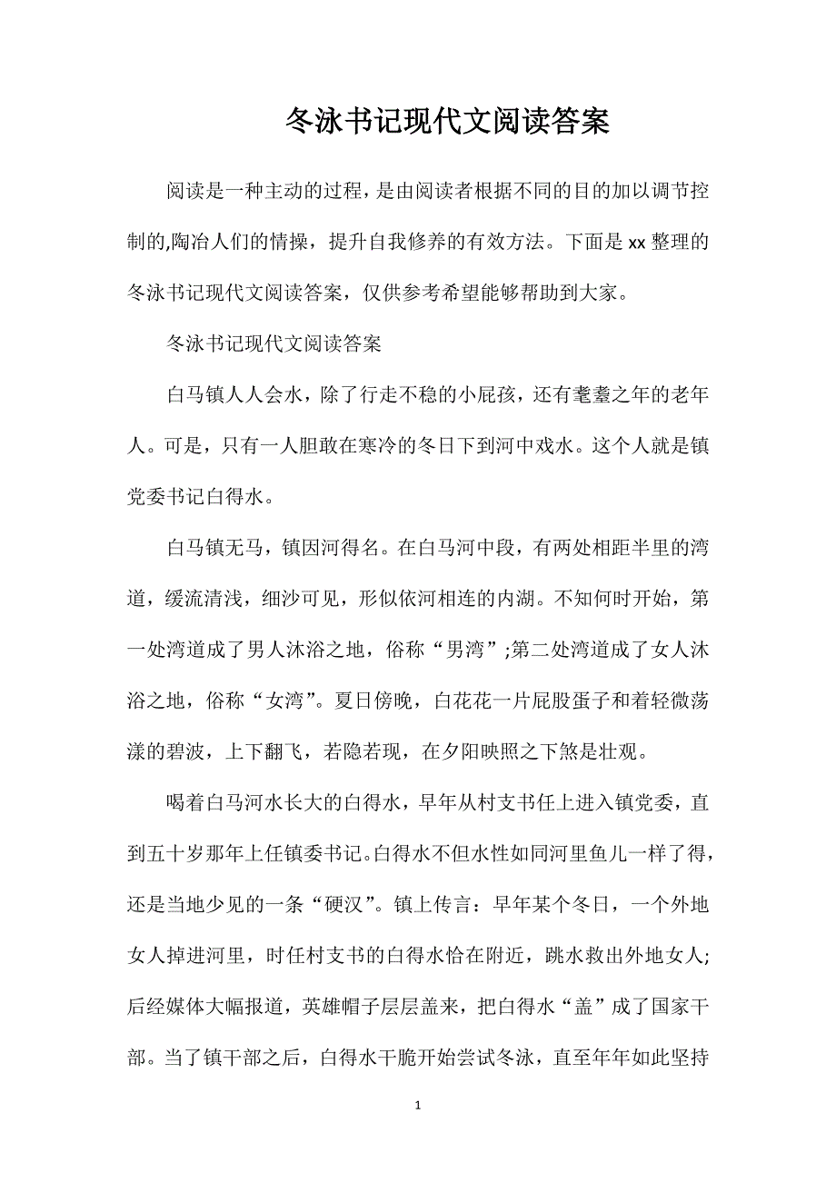 冬泳书记现代文阅读答案.doc_第1页