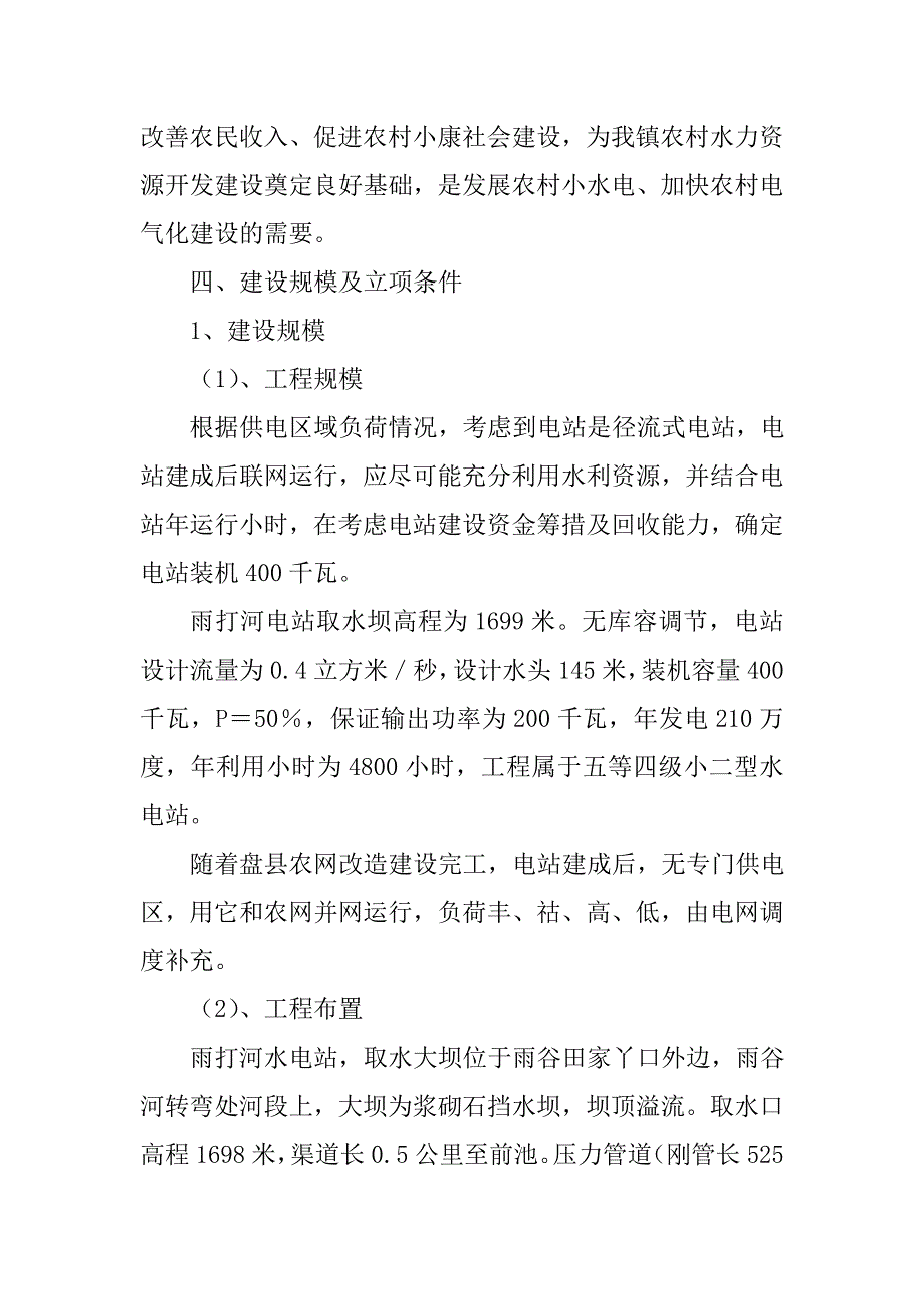 雨打河水电站建设项目建议书_第3页