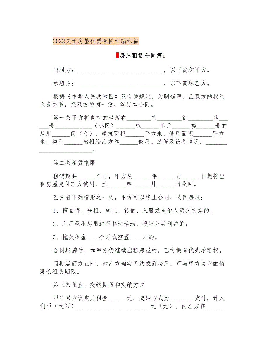 2022关于房屋租赁合同汇编六篇_第1页