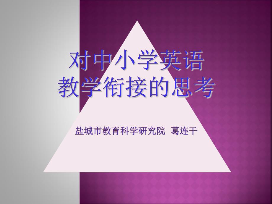 对中小学英语衔接教学的思考_第1页
