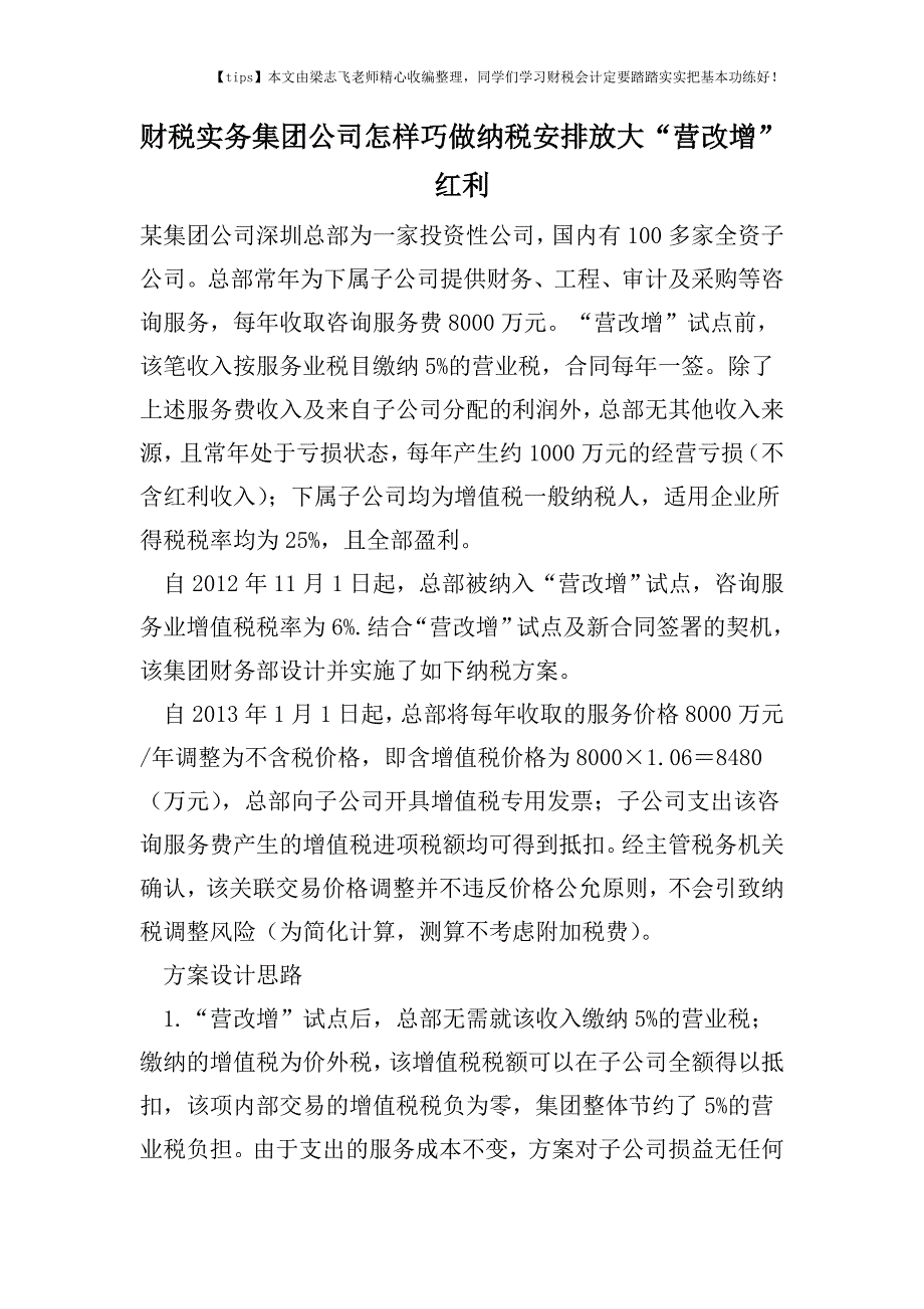 财税实务集团公司怎样巧做纳税安排放大“营改增”红利.doc_第1页