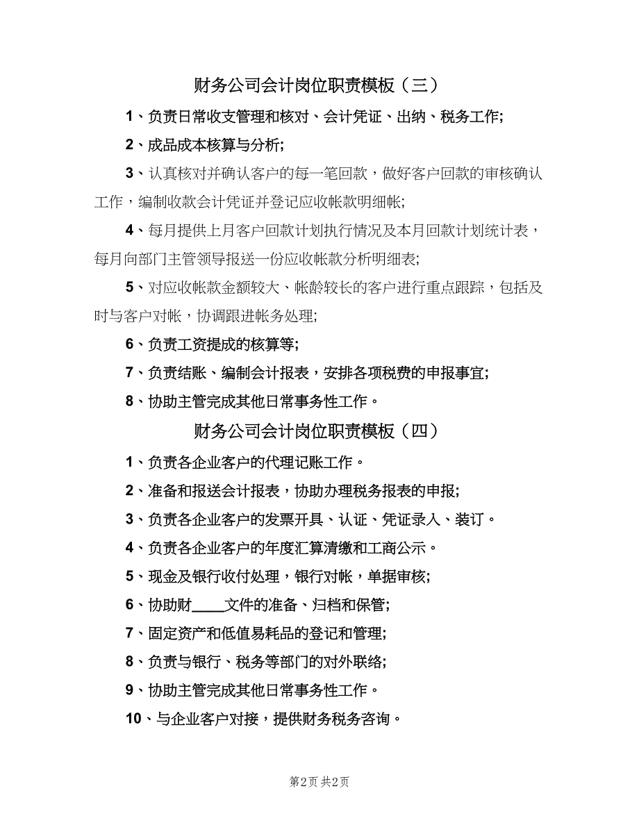 财务公司会计岗位职责模板（四篇）.doc_第2页