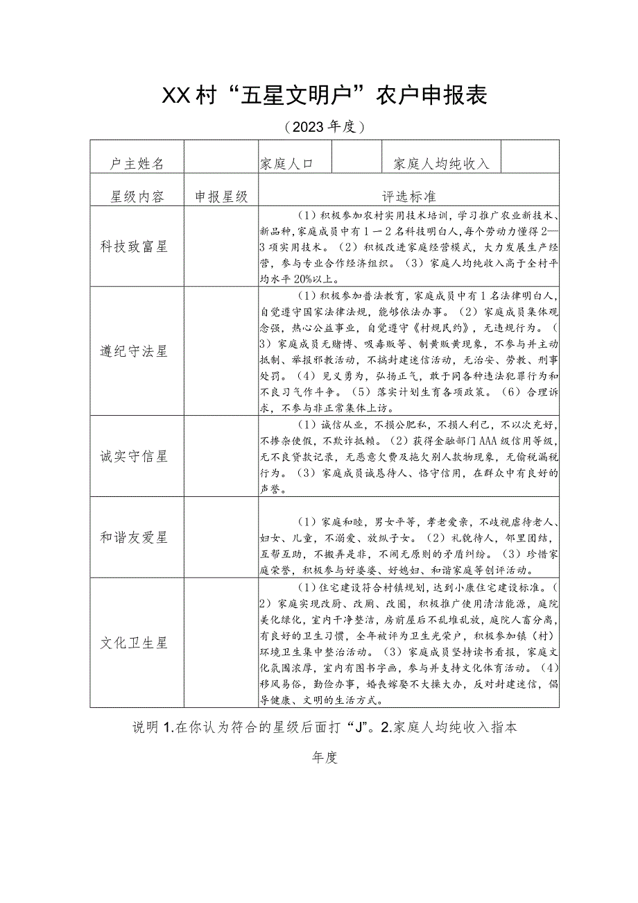 “五星文明户”农户申报表_第1页