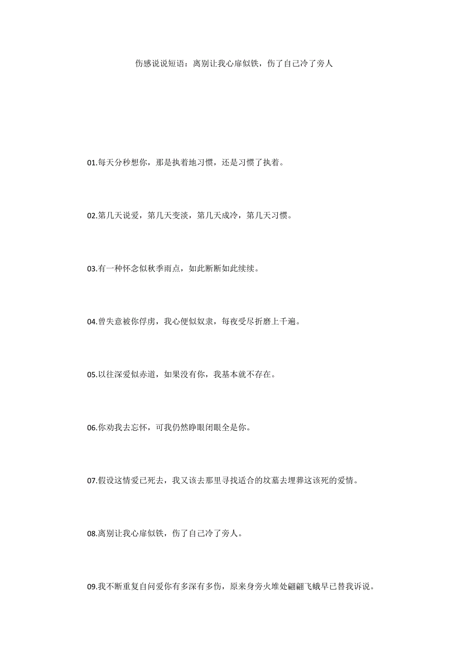 伤感说说短语：离别让我心扉似铁伤了自己冷了旁人_第1页