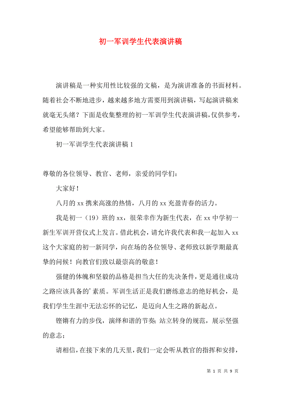 初一训学生代表演讲稿.docx_第1页