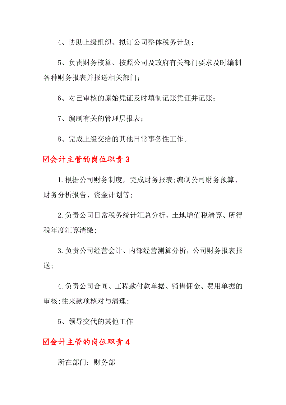 2022会计主管的岗位职责(15篇)_第2页