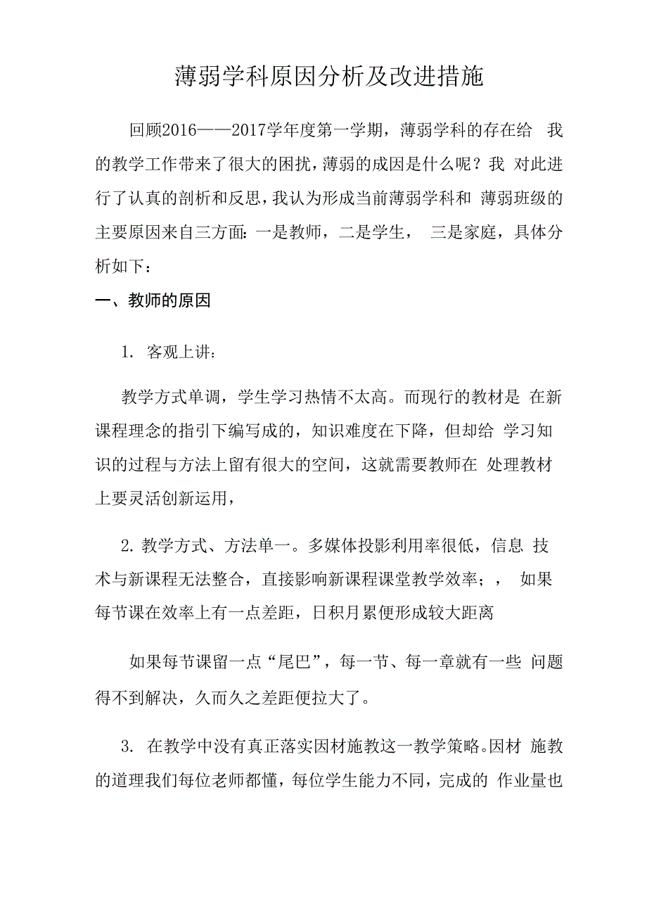 薄弱学科分析及改进措_第1页