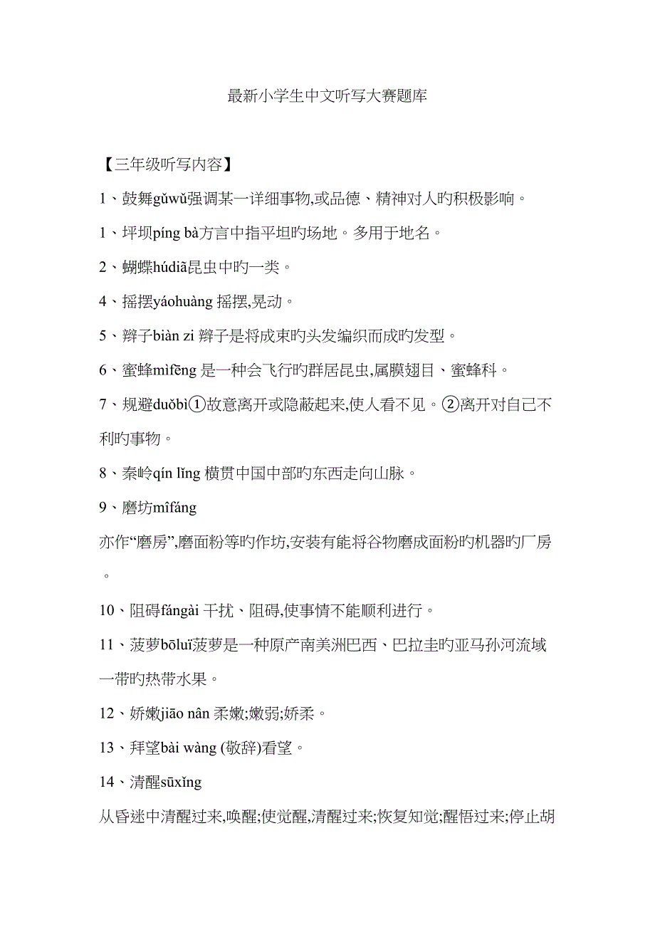 2023年小学生汉字听写大赛题库经典资料_第1页