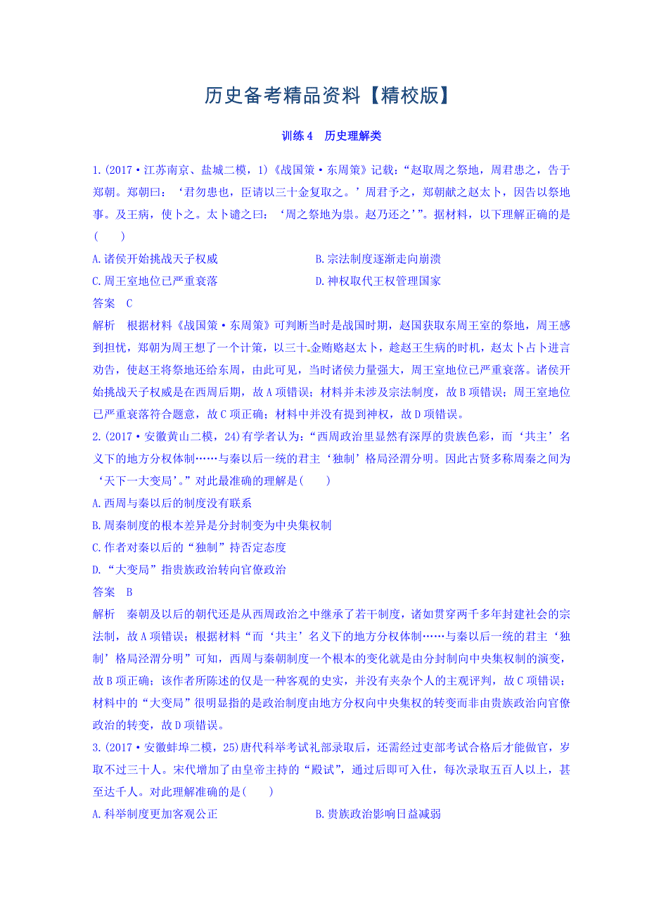 精修版高考历史三轮：高考题型分类训练 训练4 含答案_第1页