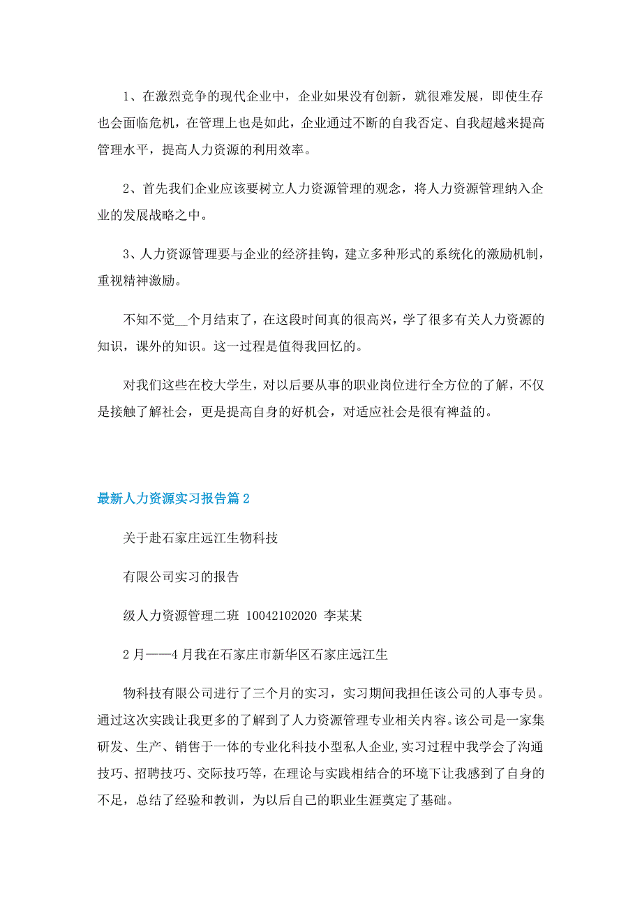 最新人力资源实习报告5篇（精选）_第2页