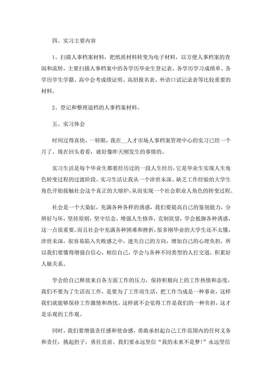 最新人力资源实习报告5篇（精选）_第5页