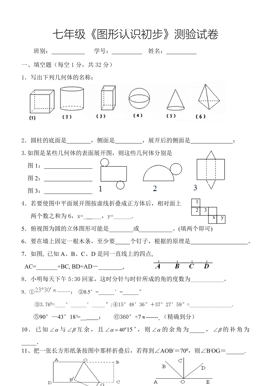 成熟课件《二》七年级数学图形的初步认识测验_第1页