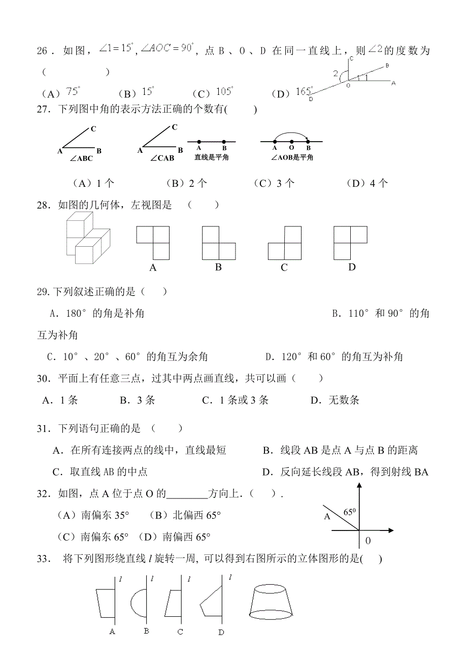 成熟课件《二》七年级数学图形的初步认识测验_第3页