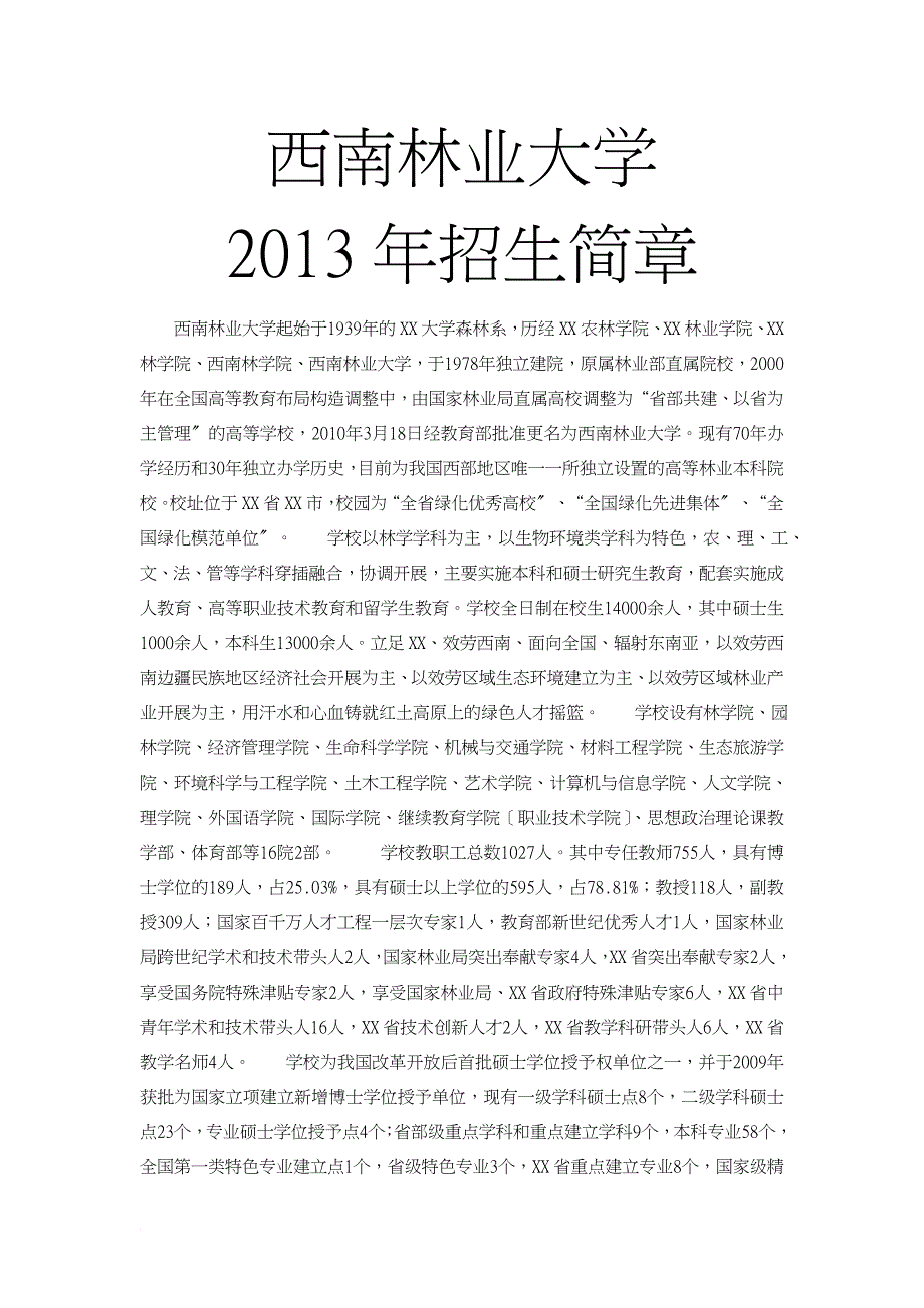 西南林业大学下属所有院校_第1页
