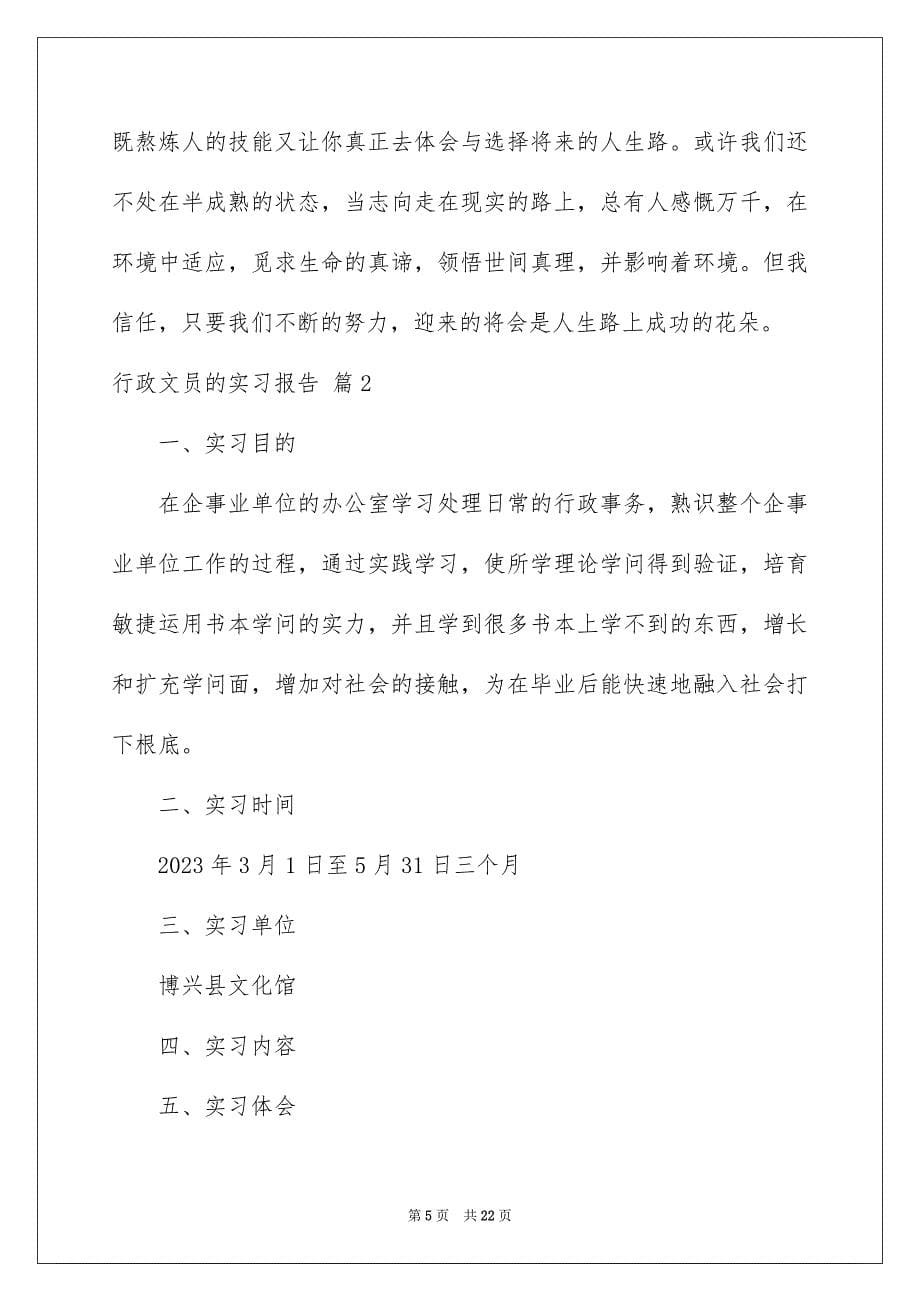 2023年行政文员的实习报告范文.docx_第5页