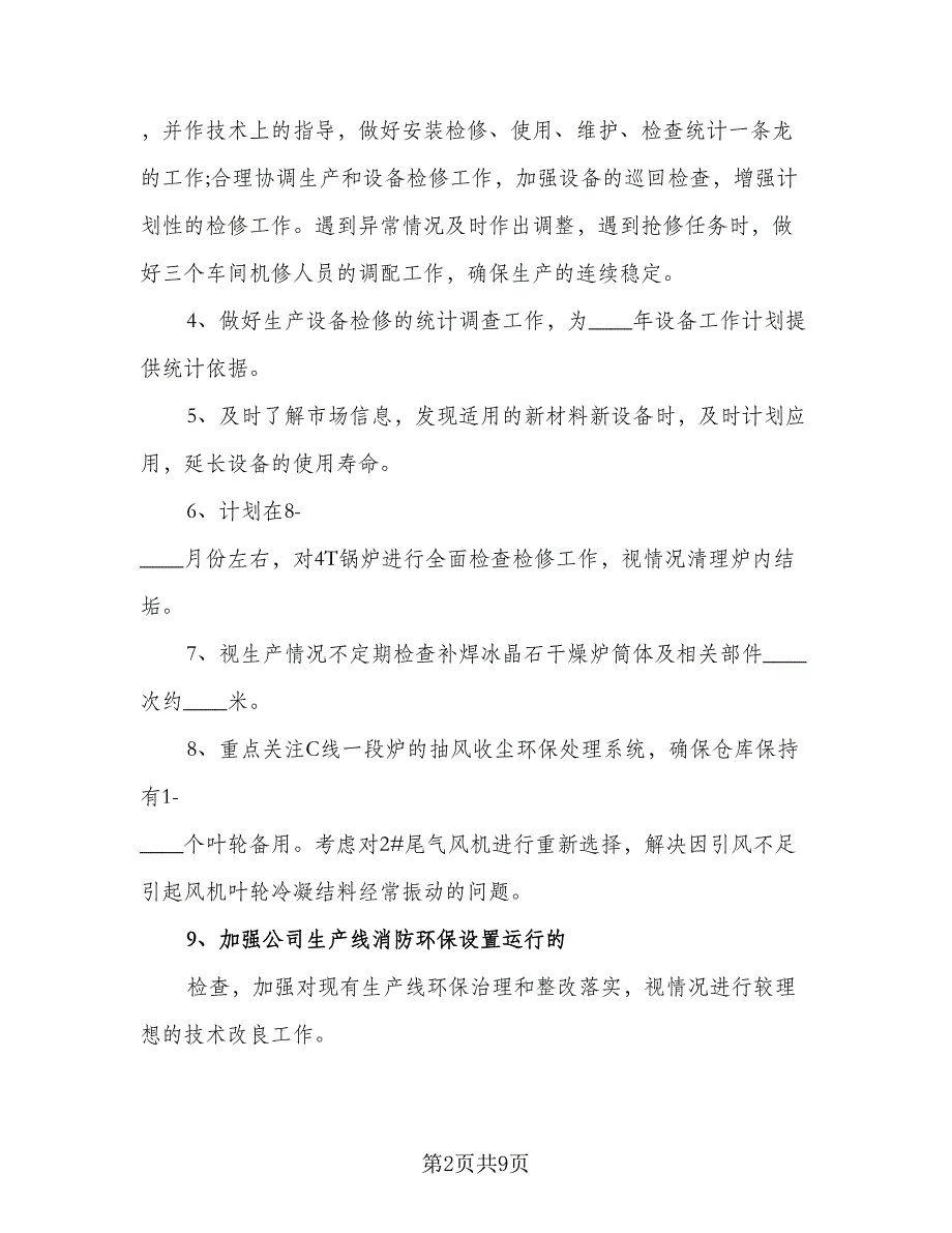 2023设备管理工作计划范本（二篇）_第2页