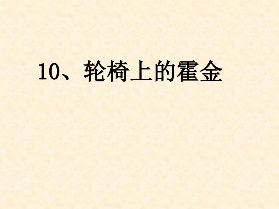 苏教版小学语文六年级上册轮椅上的霍金_第1页