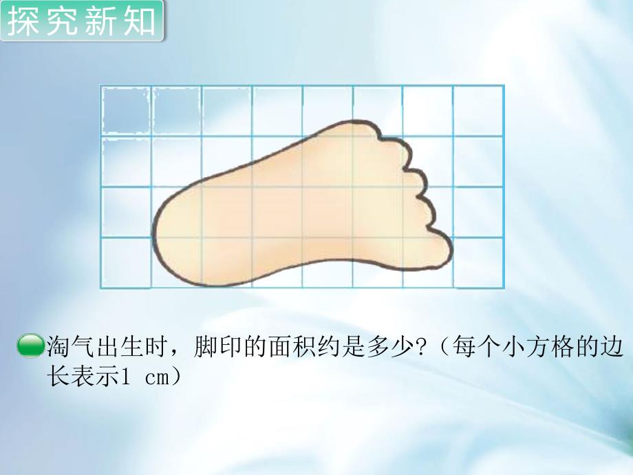 【北师大版】五年级上册数学ppt课件 第2课时 成长的脚印_第4页