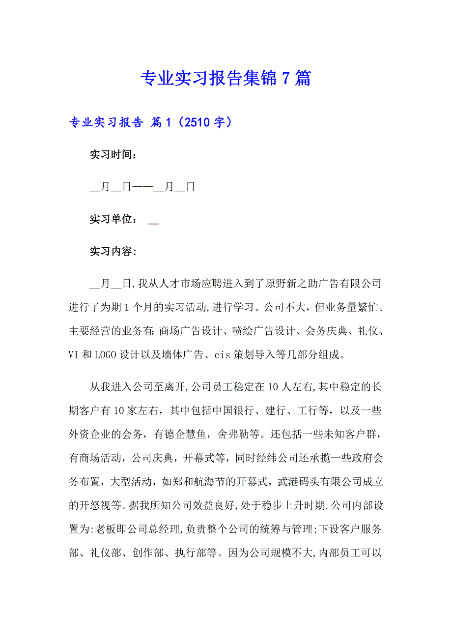 （精品模板）专业实习报告集锦7篇_第1页