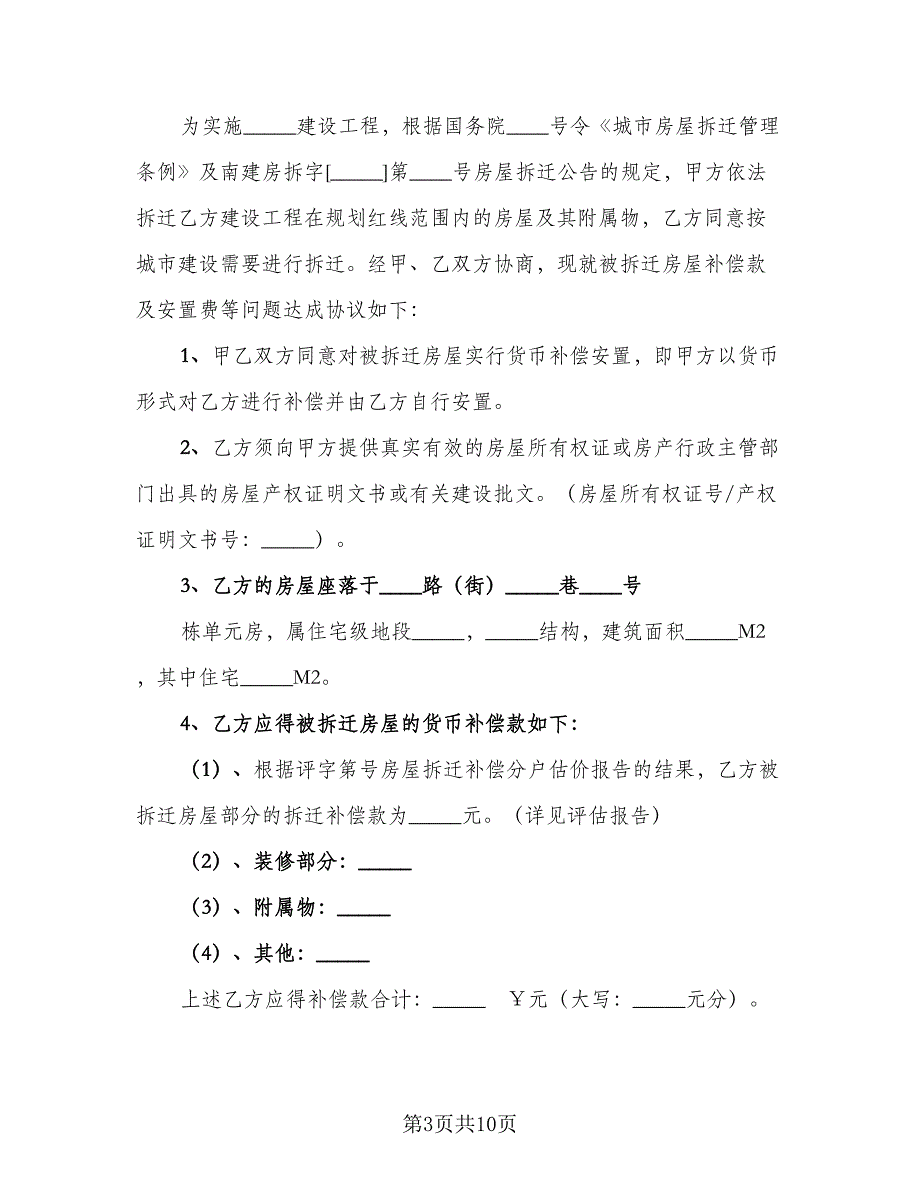 房屋拆迁补偿协议书样本（3篇）.doc_第3页