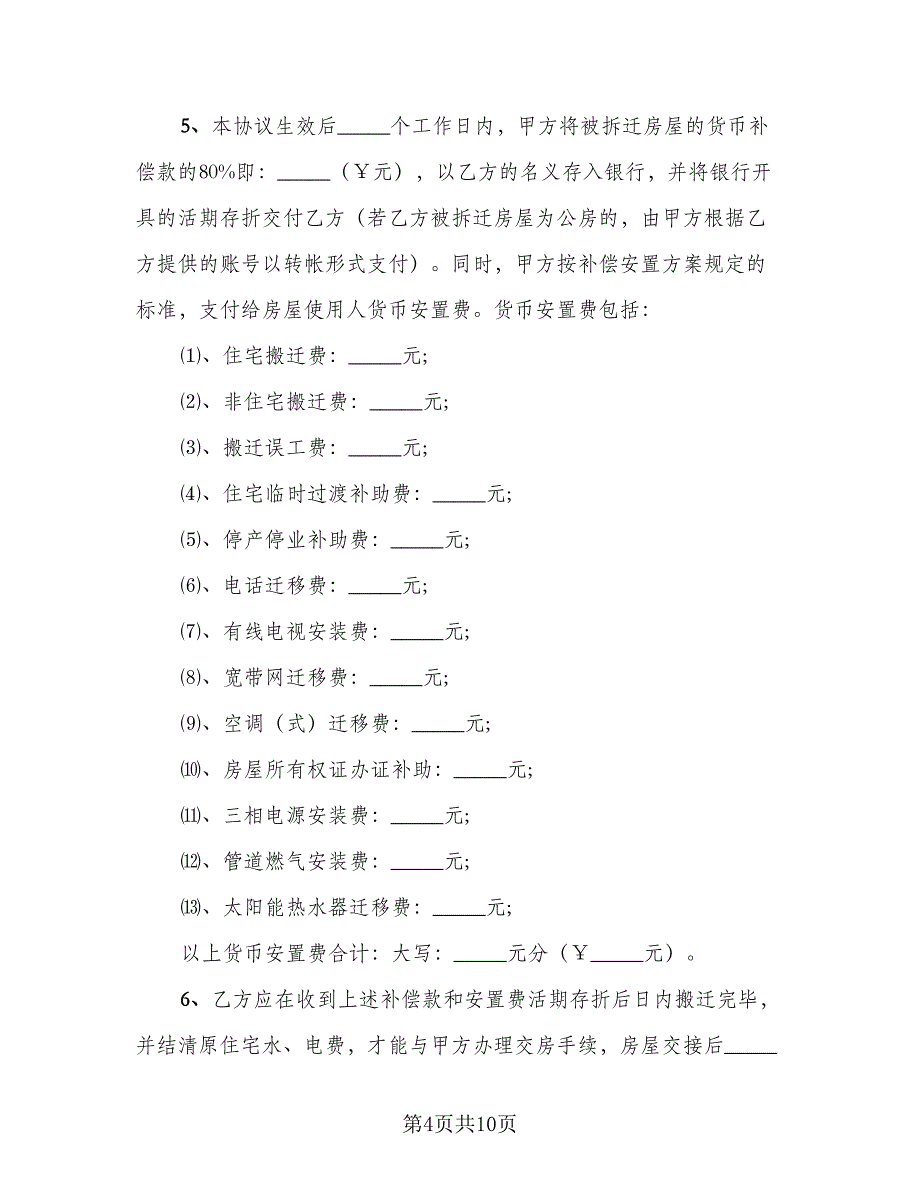 房屋拆迁补偿协议书样本（3篇）.doc_第4页