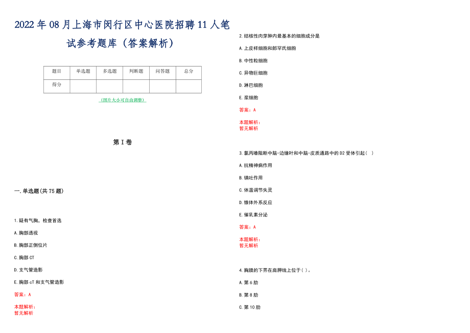 2022年08月上海市闵行区中心医院招聘11人笔试参考题库（答案解析）_第1页