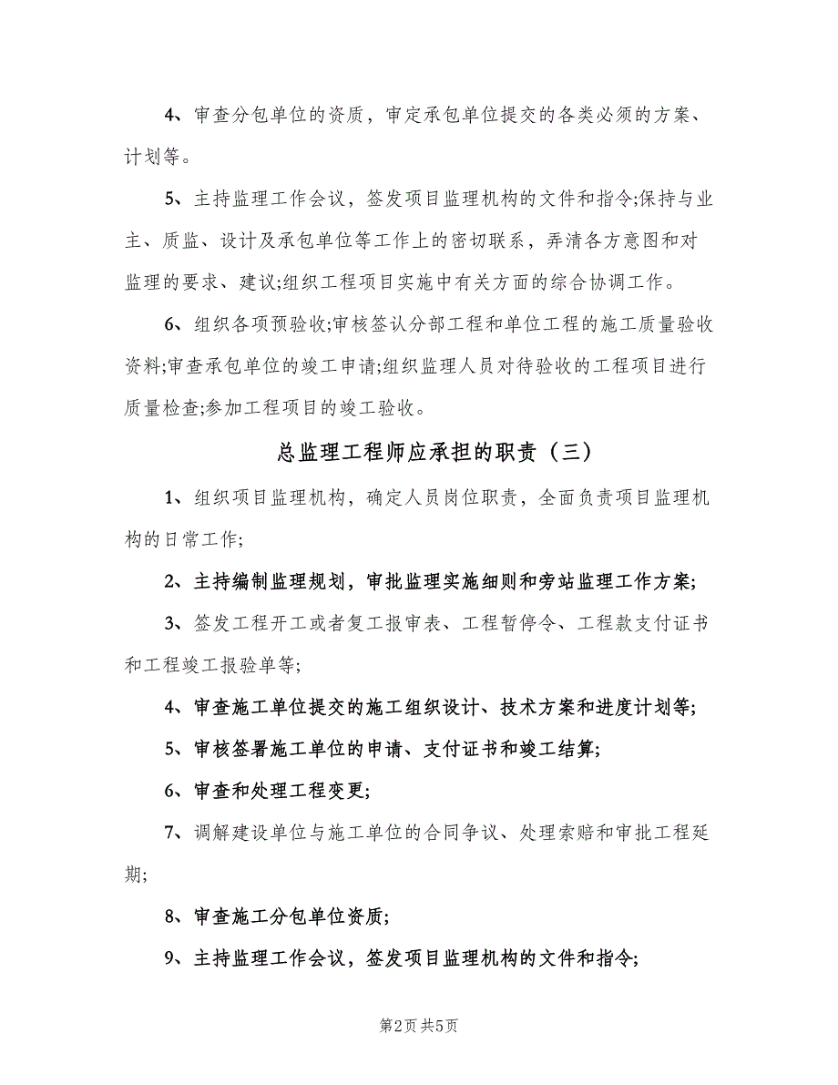 总监理工程师应承担的职责（六篇）_第2页