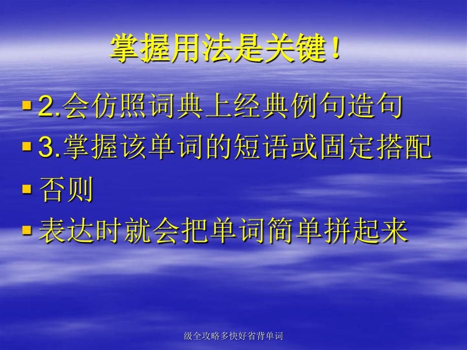 级全攻略多快好省背单词课件_第3页