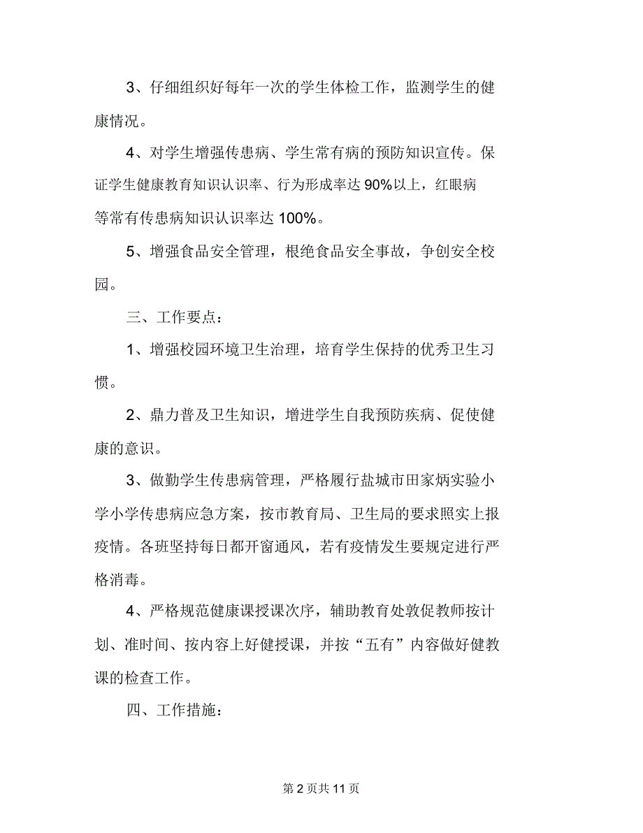 2021年学校爱国卫生工作计划.doc_第2页