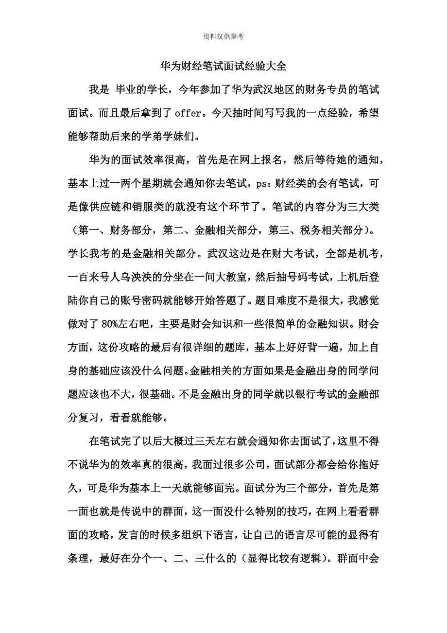 华为财经笔试面试经验大全.doc_第2页