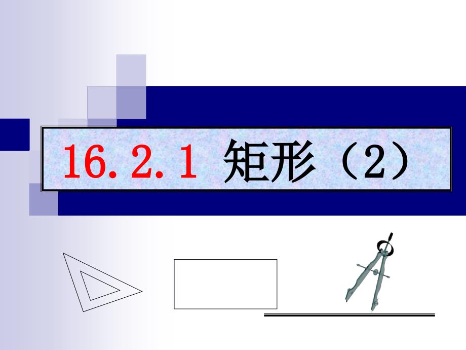 《矩形的判定方法》PPT课件_第1页